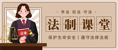 法制课堂卡通插画公众号首图