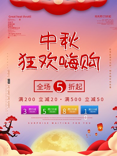 中秋狂欢嗨购简约活动促销海报