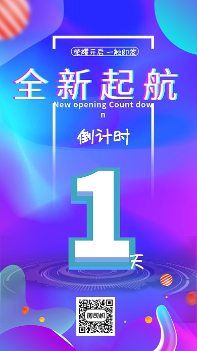 炫酷时尚倒计时手机海报