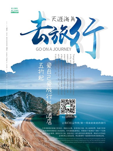 创意海报极简海南三亚天涯海角旅游旅行海报