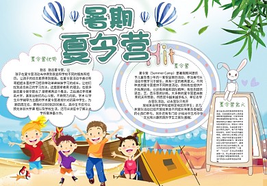 暑期夏令营小报模板暑假夏令营手抄报