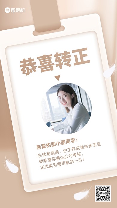 新人转正通知创意手机海报