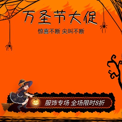 万圣节大促服饰专场促销手绘卡通主图