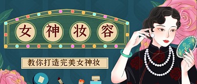 三八女神节妆容推荐种草复古风公众号首图