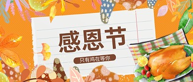 感恩节鸡肉黄色简约公众号首图