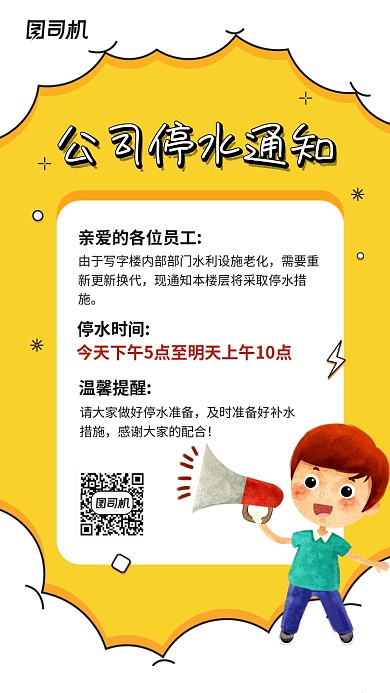 公司停水通知简约手机海报