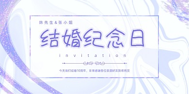 结婚纪念日紫色创意展板
