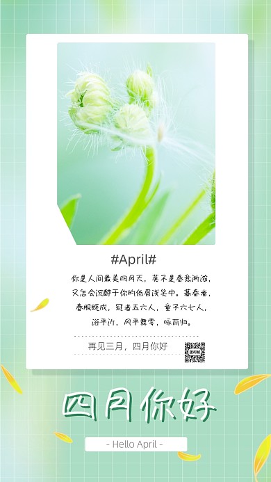 四月你好月签文艺小清新竖版配图