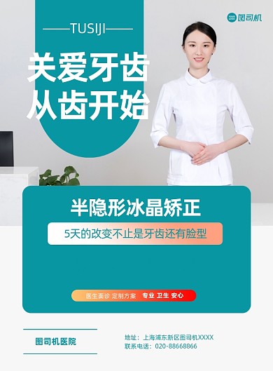 牙医牙齿健康简约写实推广印刷海报
