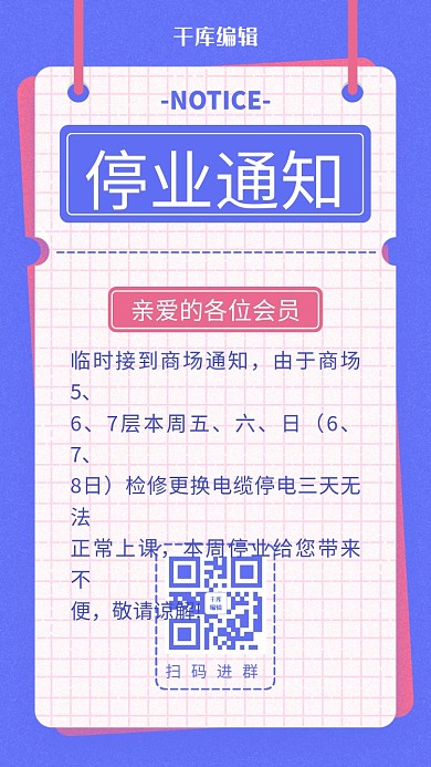 停业通知吊绳纸张粉紫色简约手机海报