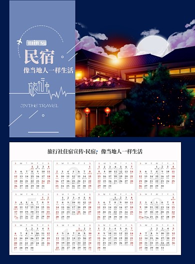 时尚旅行色住宿宣传日历印刷海报