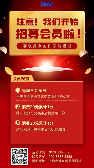 会员招募红色喜庆手机海报