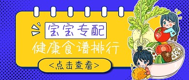 宝宝专配健康食谱排行公众号首图