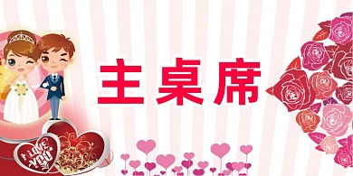 婚礼桌签粉色卡通可爱浪漫喜宴婚庆桌牌
