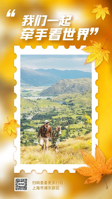秋季旅游晒图创意手机海报
