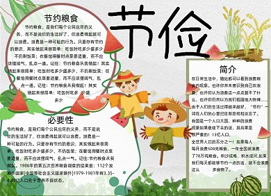 节约粮食手抄报简约风小清新