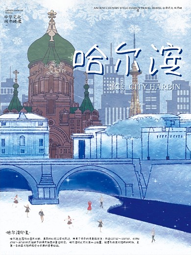 哈尔滨旅游城市海报