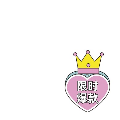 38女王节粉色皇冠爱心限时爆款主图图标