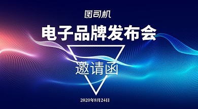 电子品牌发布会手机横版海报