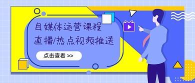 自媒体运营课程新媒体首图