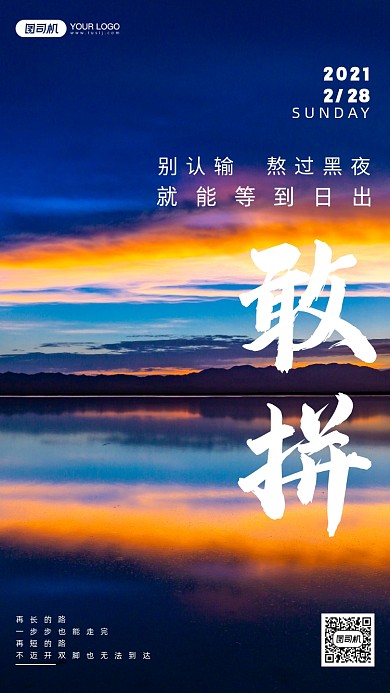 风景摄影正能量励志海报