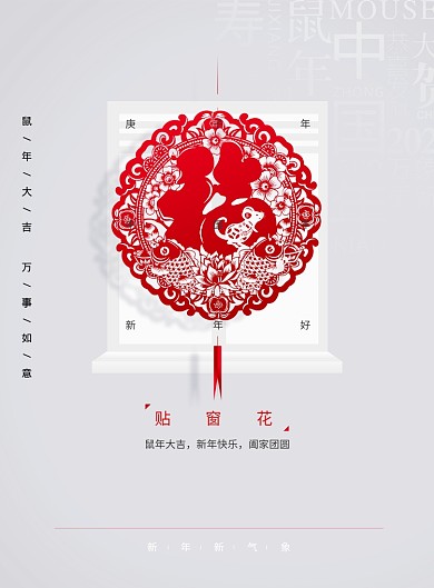 鼠年贴窗花新年系列海报