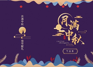 唯美古风中秋节晚会节目单折页