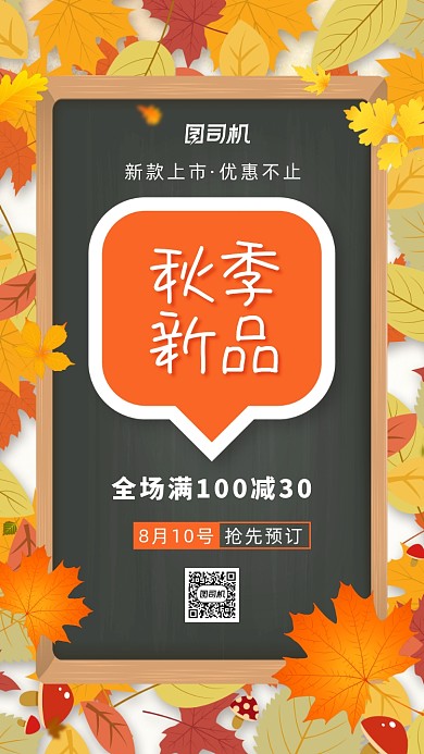 秋季新品上市清新手机海报