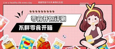 粉色卡通零食开包评测新媒体首图