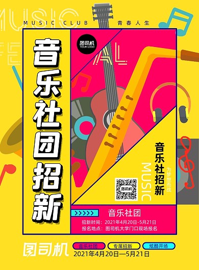 音乐社团招新创意背景印刷海报