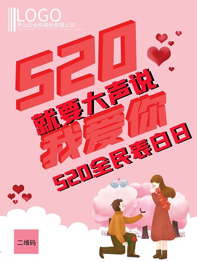 520全民表白宣传海报