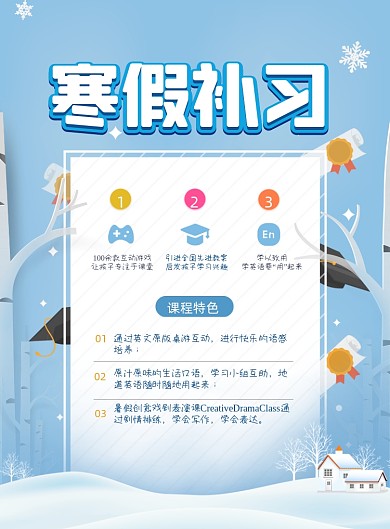 寒假培训班补习印刷海报