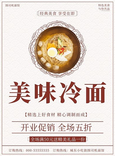 美味冷面海报