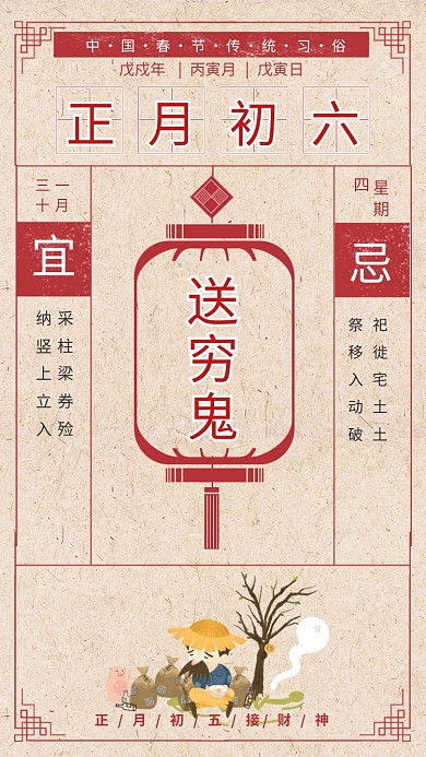 传统中国风初六送穷鬼手机海报模板