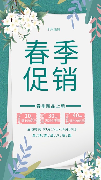 春季上新花 叶子绿色清新海报