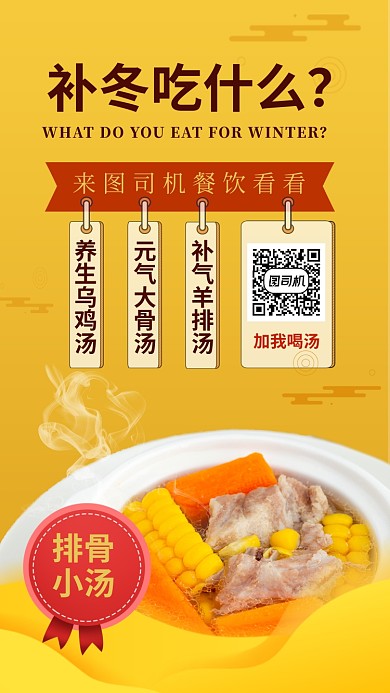 黄色餐饮美食冬季汤品手机海报