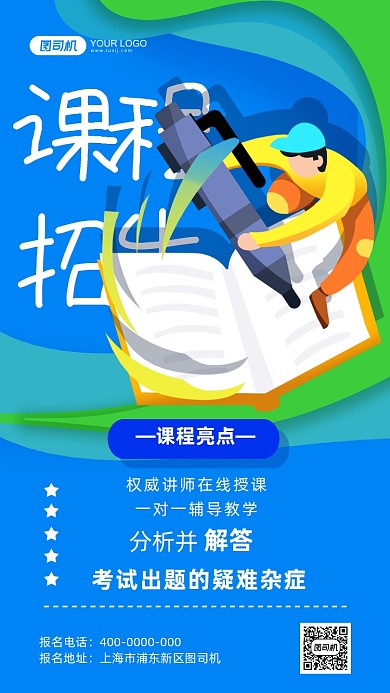 天蓝色课程招生手机海报