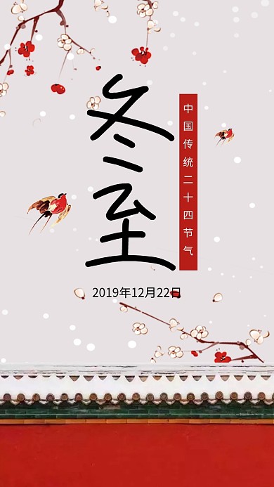 传统古风插画冬至节气手机海报模板