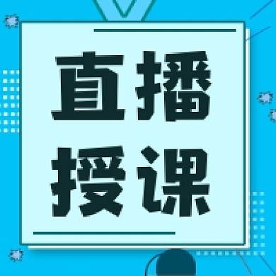 直播授课微信次图