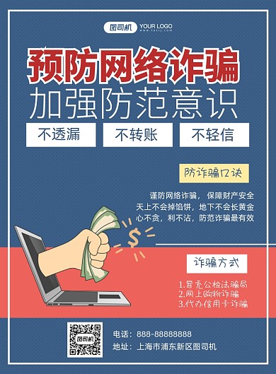 预防网络诈骗简约印刷海报