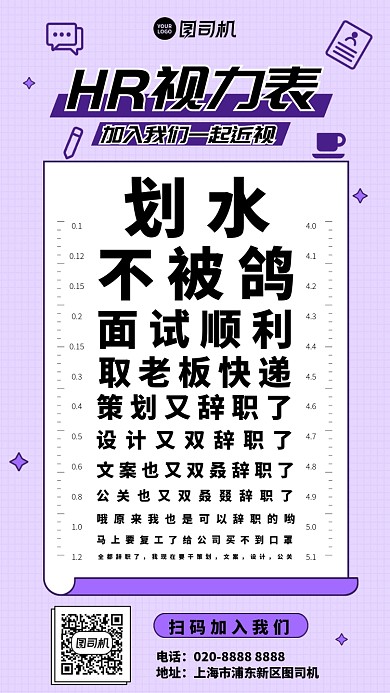 HR人事部招聘视力表套图手机海报