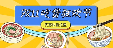 双11吃货狂欢节卡通公众号首图