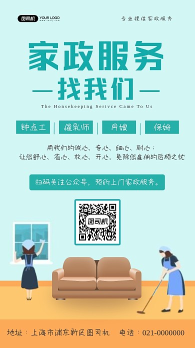 家政服务营销清新插画手机海报