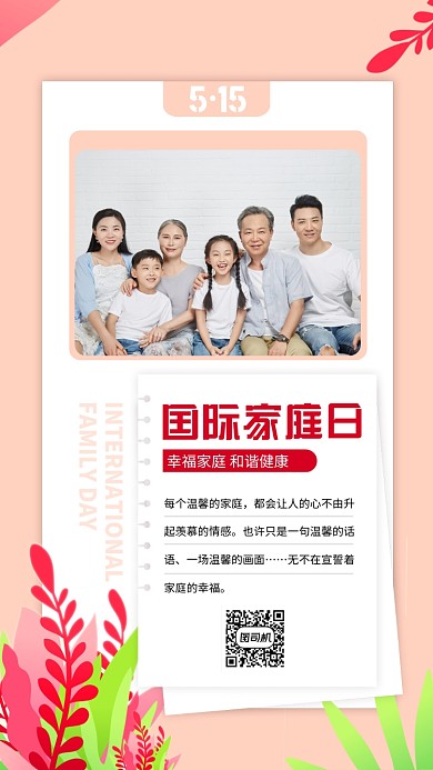 国际家庭日红色扁平手机海报