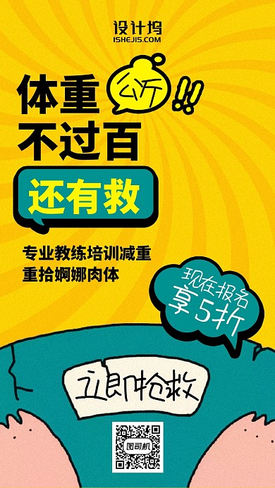 健身减肥卡通漫画风黄色放射手机海报