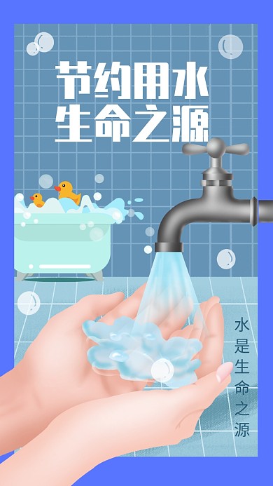 蓝色插画节约用水环保公益宣传手机海报