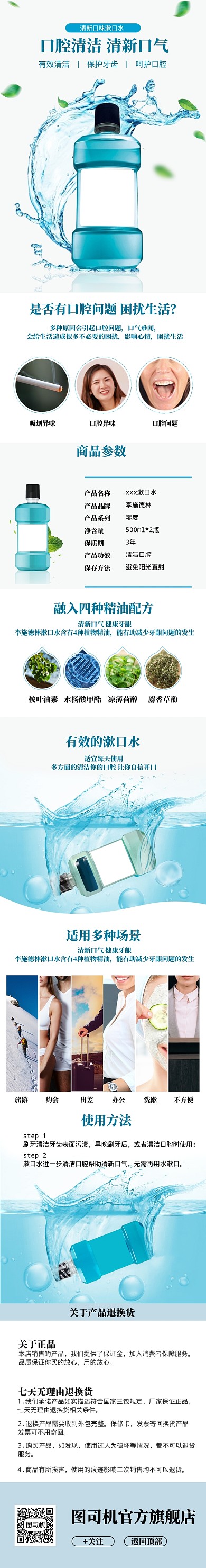 蓝色清新漱口水详情页