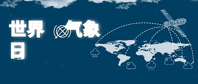 原创清新世界气象日天气预报配图