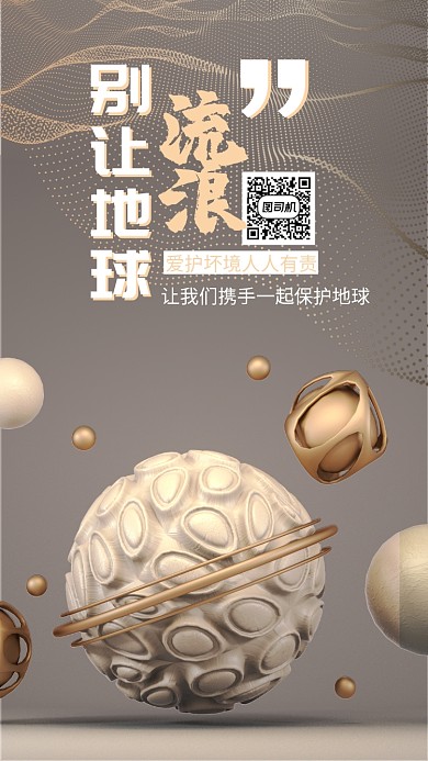 金色c4d保护地球公益手机海报模板