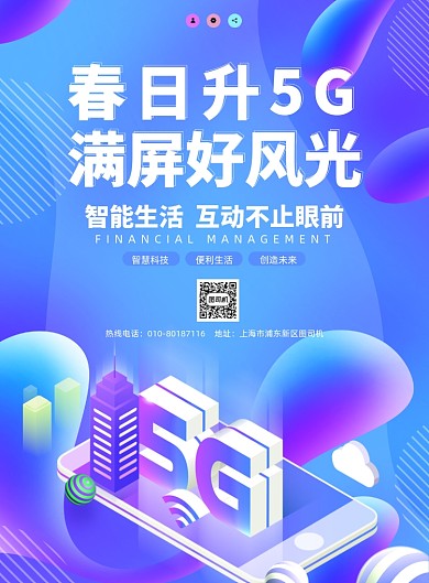 5G智能蓝色渐变印刷海报